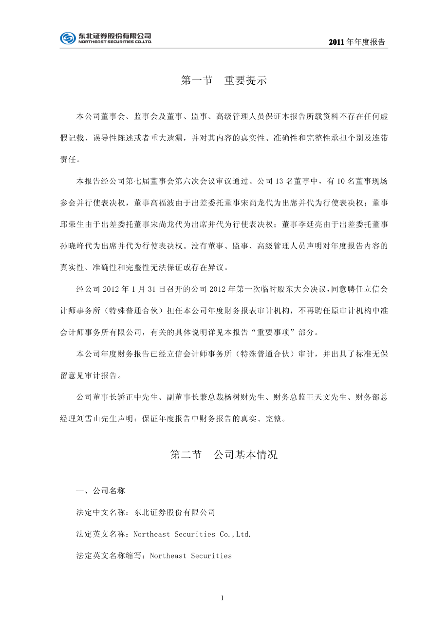 000686_2011_东北证券_2011年年度报告（更新后）_2012-03-12.pdf_第3页