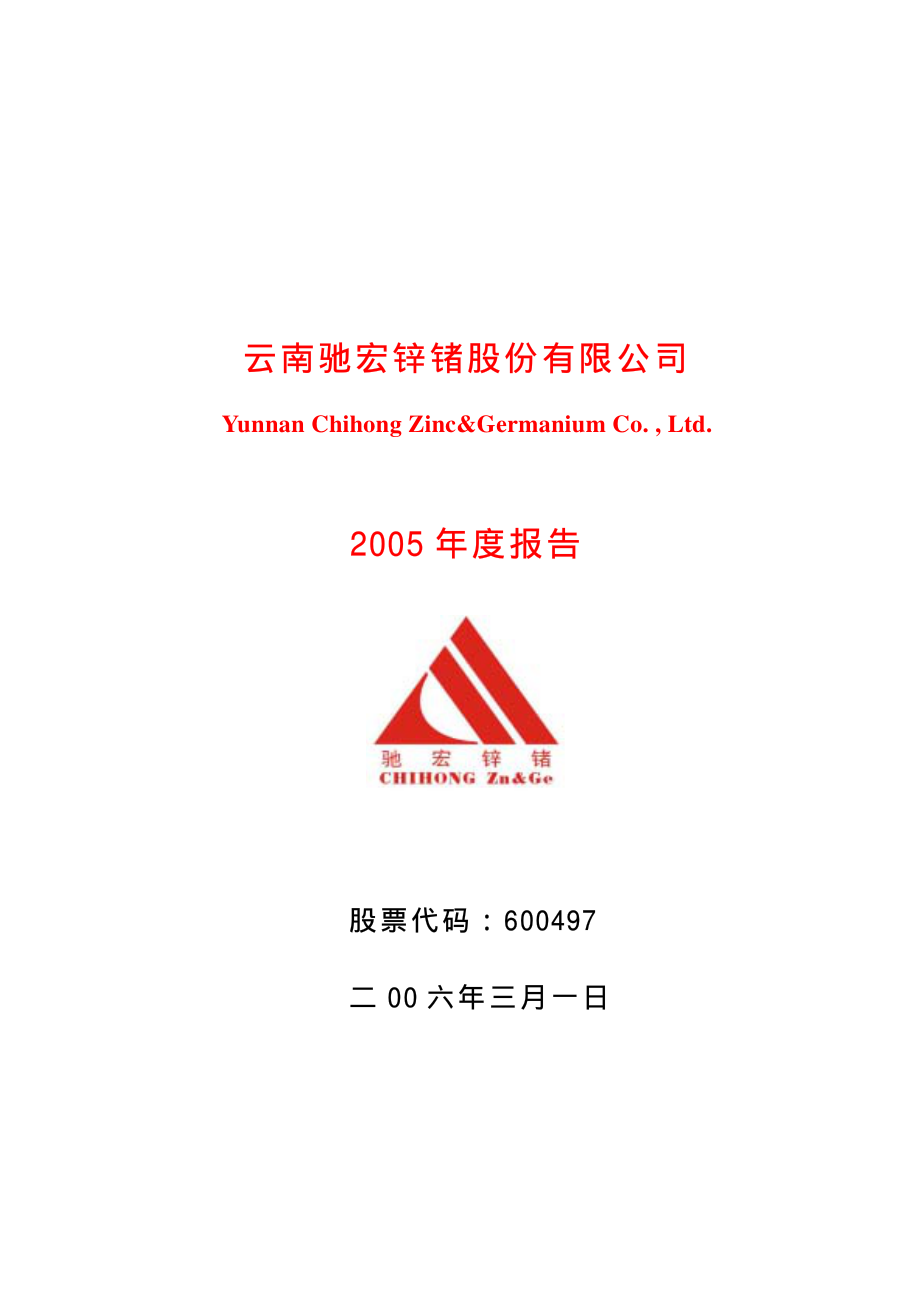 600497_2005_驰宏锌锗_驰宏锌锗2005年年度报告_2006-03-03.pdf_第1页