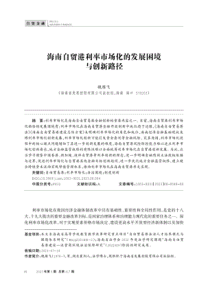 海南自贸港利率市场化的发展困境与创新路径.pdf