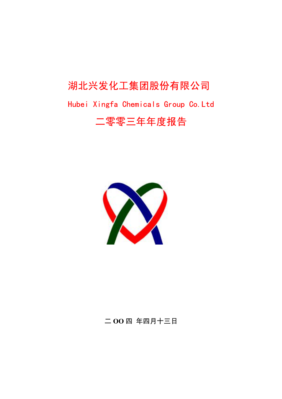 600141_2003_兴发集团_兴发集团2003年年度报告_2004-04-12.pdf_第1页