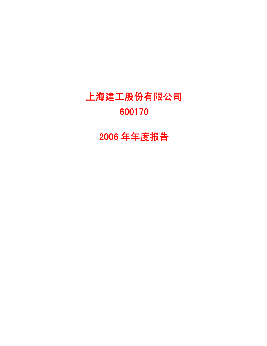 600170_2006_上海建工_2006年年度报告_2007-03-23.pdf_第1页