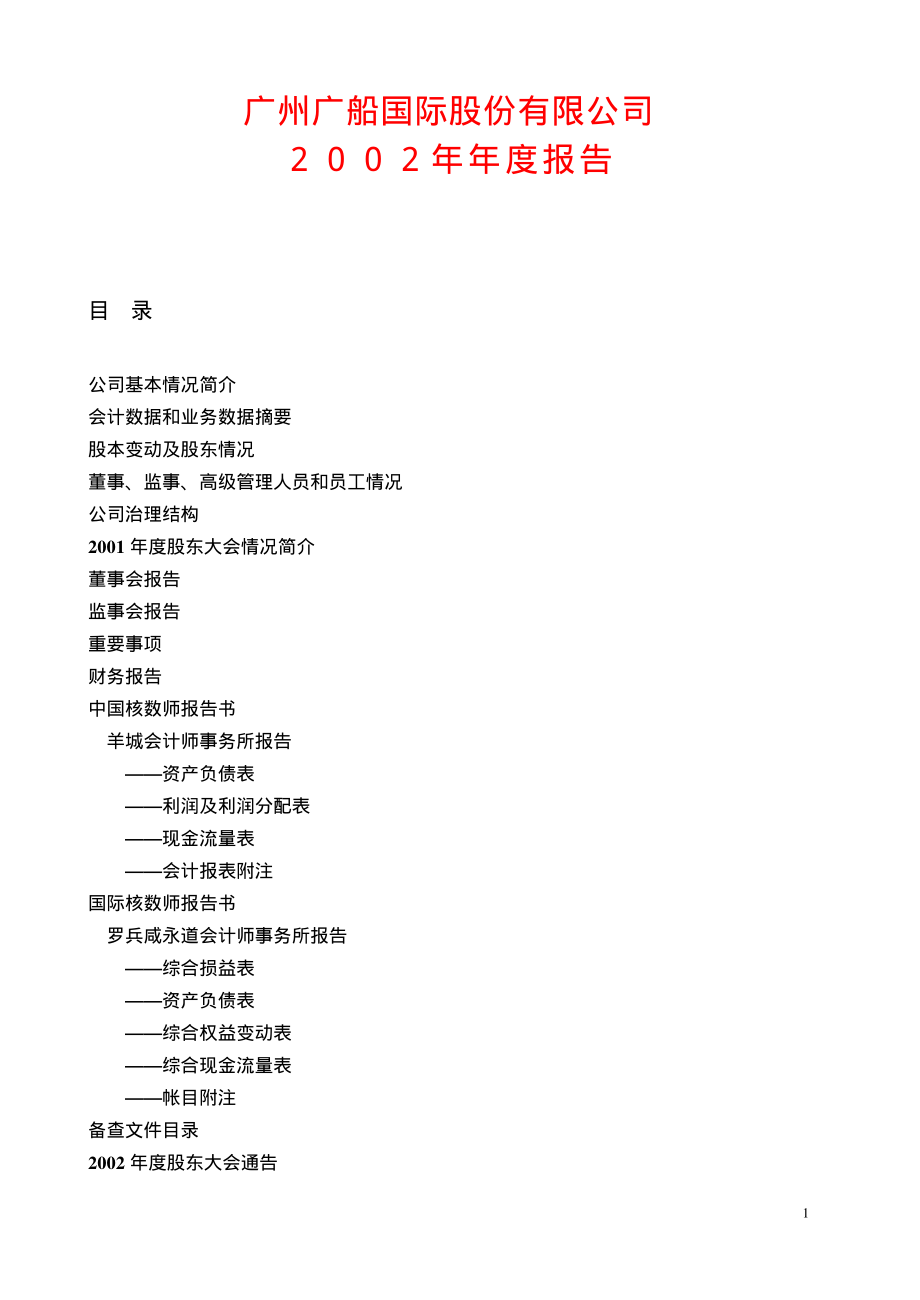 600685_2002_中船防务_广船国际2002年年度报告_2003-04-22.pdf_第1页