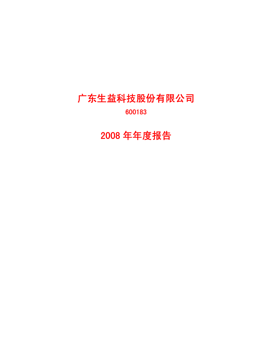 600183_2008_生益科技_2008年年度报告_2009-03-26.pdf_第1页