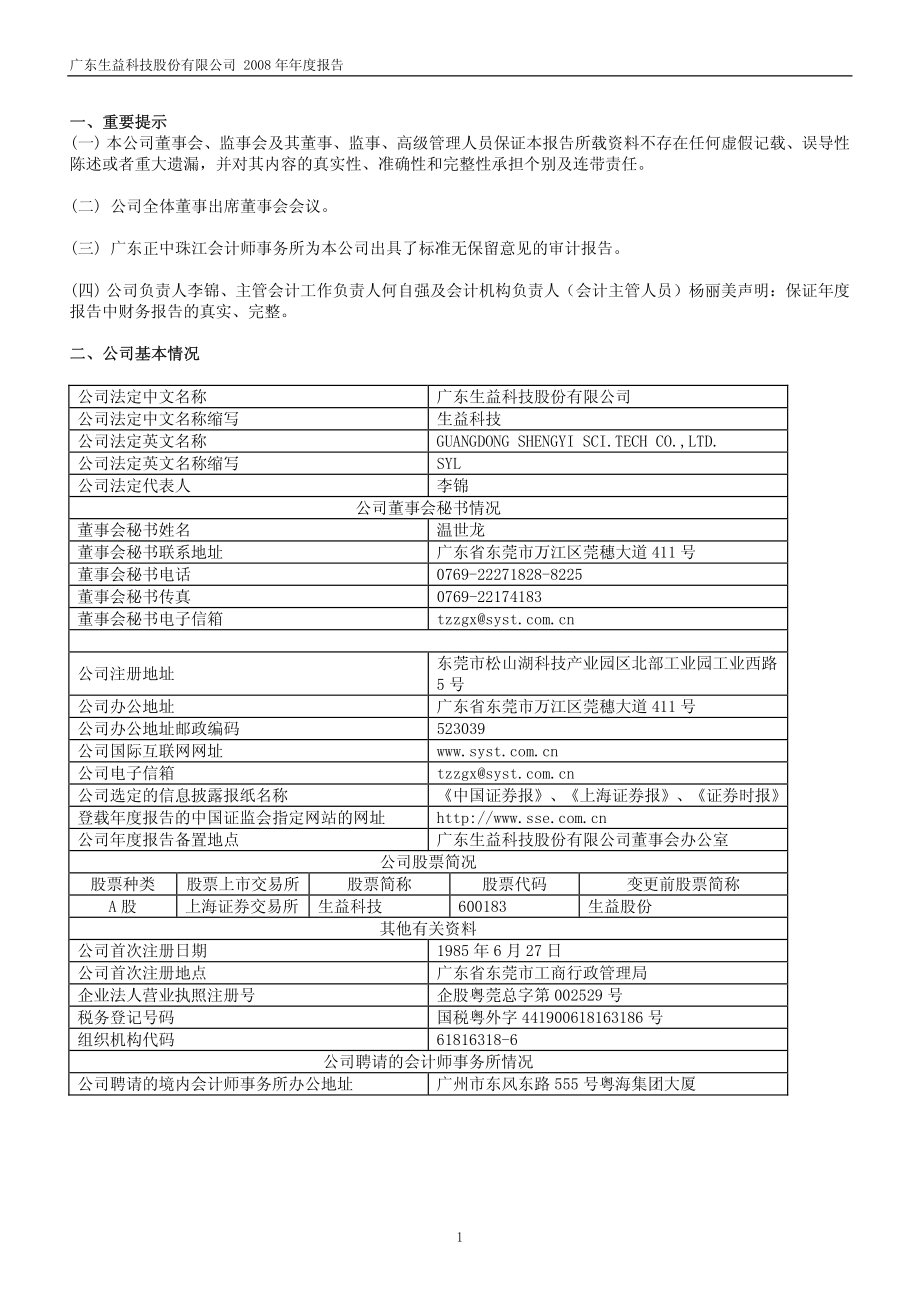 600183_2008_生益科技_2008年年度报告_2009-03-26.pdf_第3页