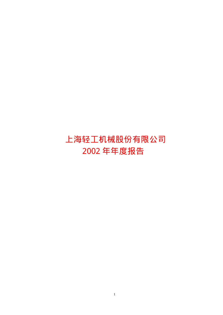 600605_2002_汇通能源_轻工机械2002年年度报告_2003-03-27.pdf_第1页