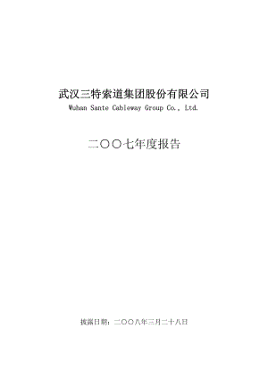 002159_2007_三特索道_2007年年度报告_2008-03-27.pdf