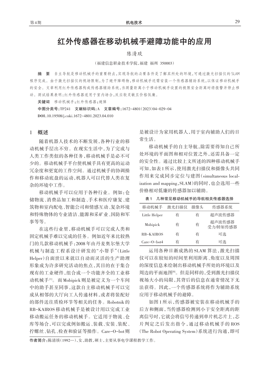 红外传感器在移动机械手避障功能中的应用.pdf_第1页