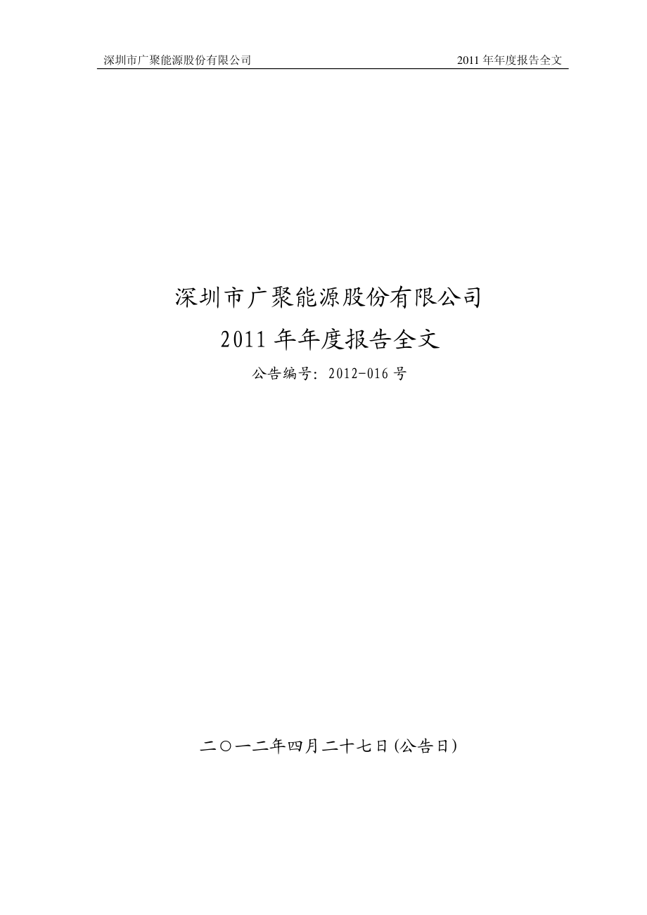 000096_2011_广聚能源_2011年年度报告_2012-04-26.pdf_第1页