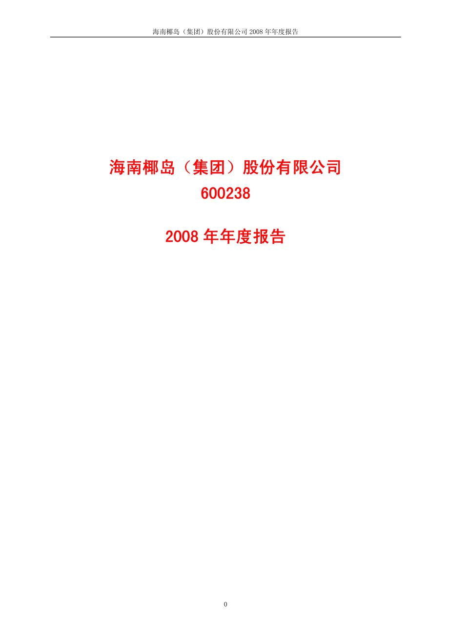 600238_2008_海南椰岛_2008年年度报告(修订版)_2009-10-25.pdf_第1页