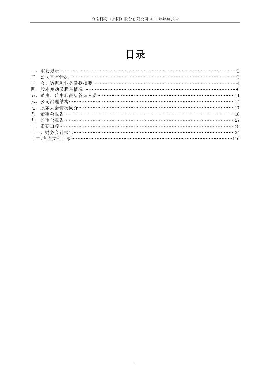 600238_2008_海南椰岛_2008年年度报告(修订版)_2009-10-25.pdf_第2页