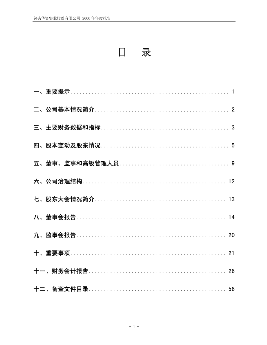 600191_2006_华资实业_2006年年度报告_2007-04-27.pdf_第2页