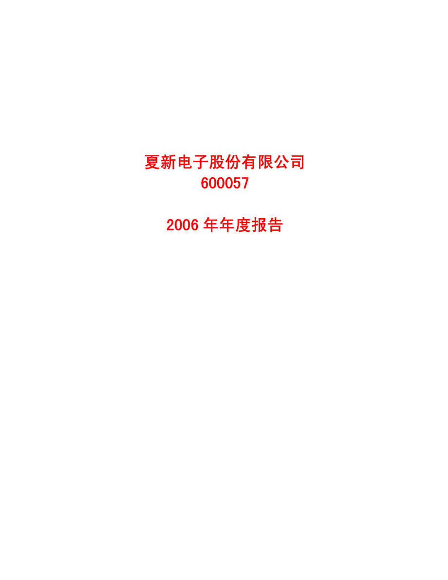 600057_2006_夏新电子_2006年年度报告_2007-04-13.pdf_第1页