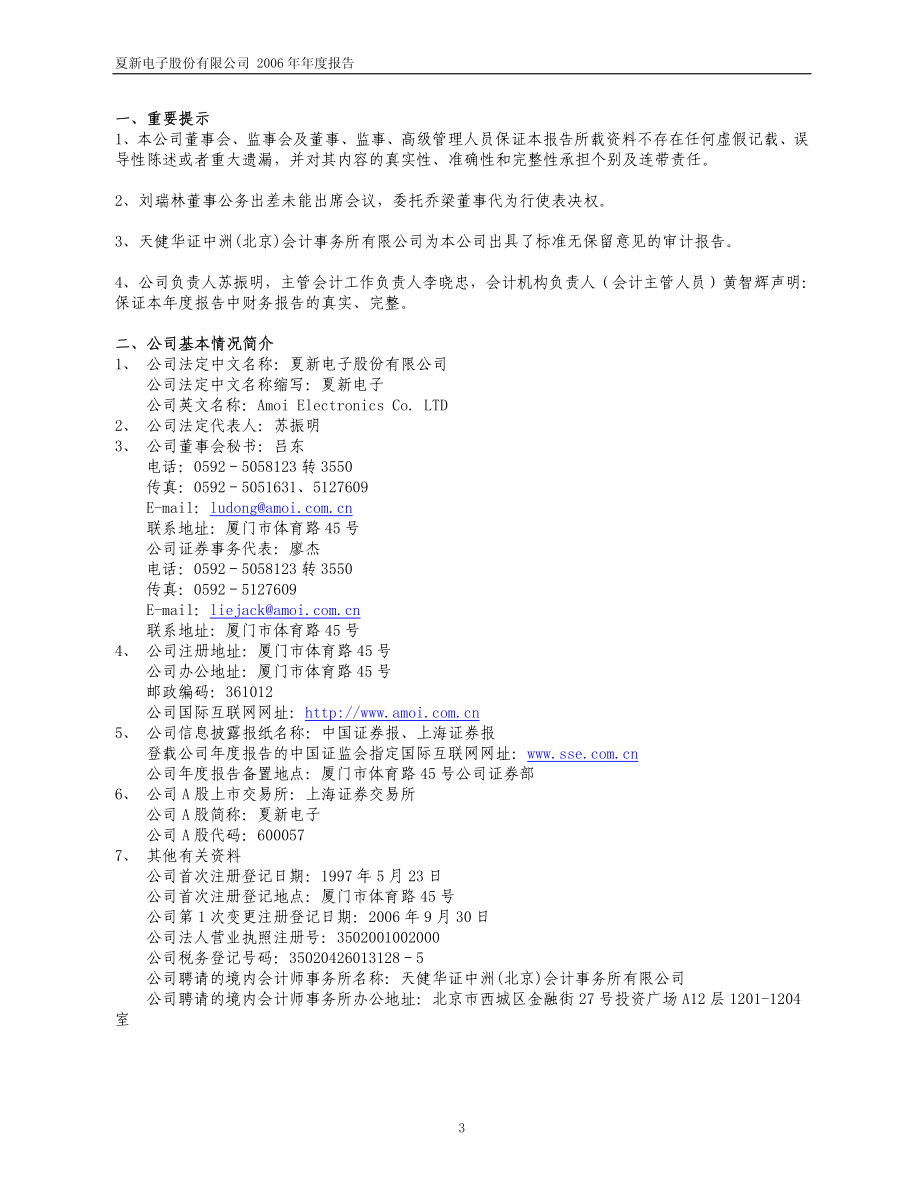 600057_2006_夏新电子_2006年年度报告_2007-04-13.pdf_第3页