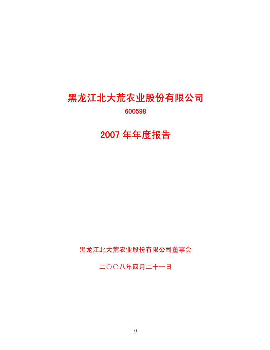 600598_2007_北大荒_2007年年度报告_2008-04-22.pdf_第1页