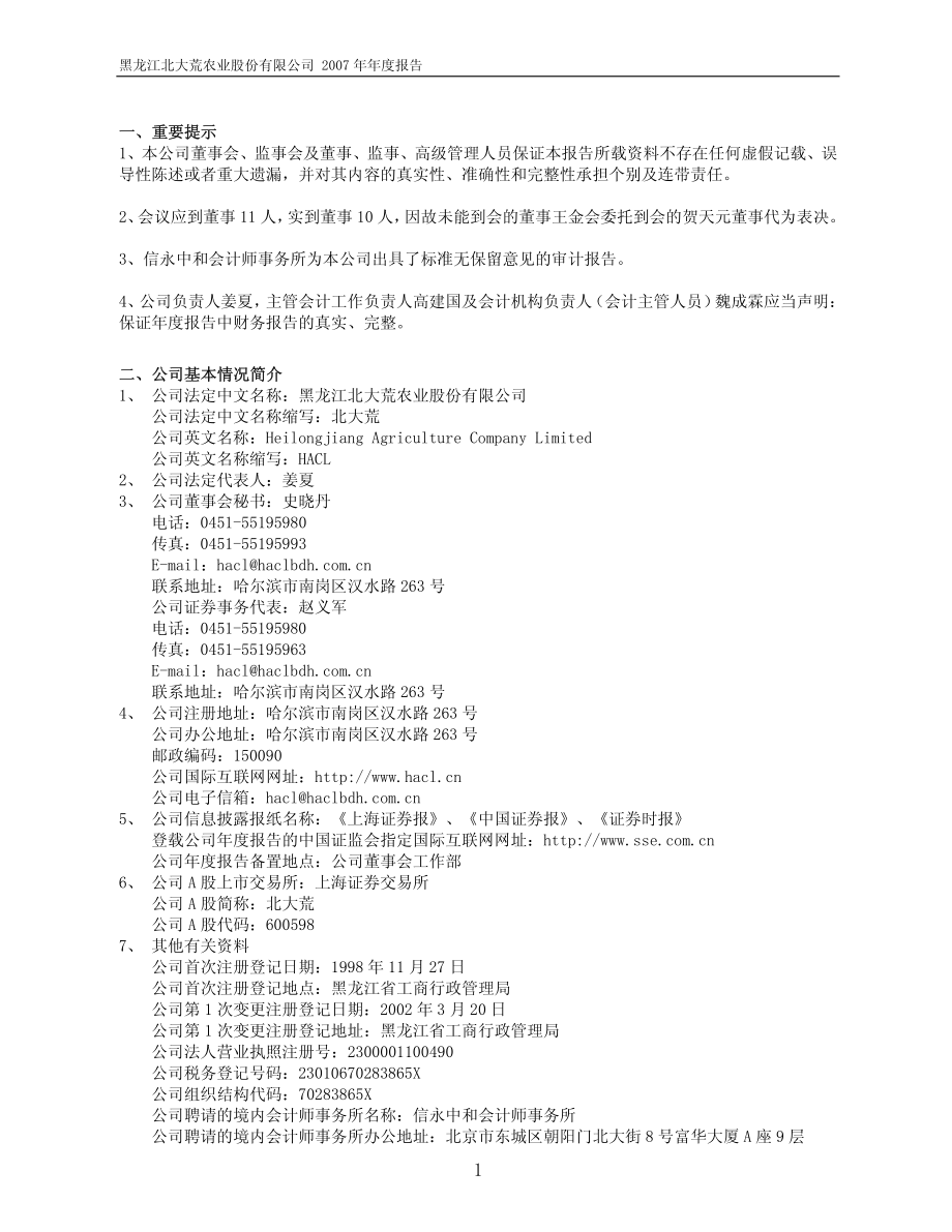 600598_2007_北大荒_2007年年度报告_2008-04-22.pdf_第3页