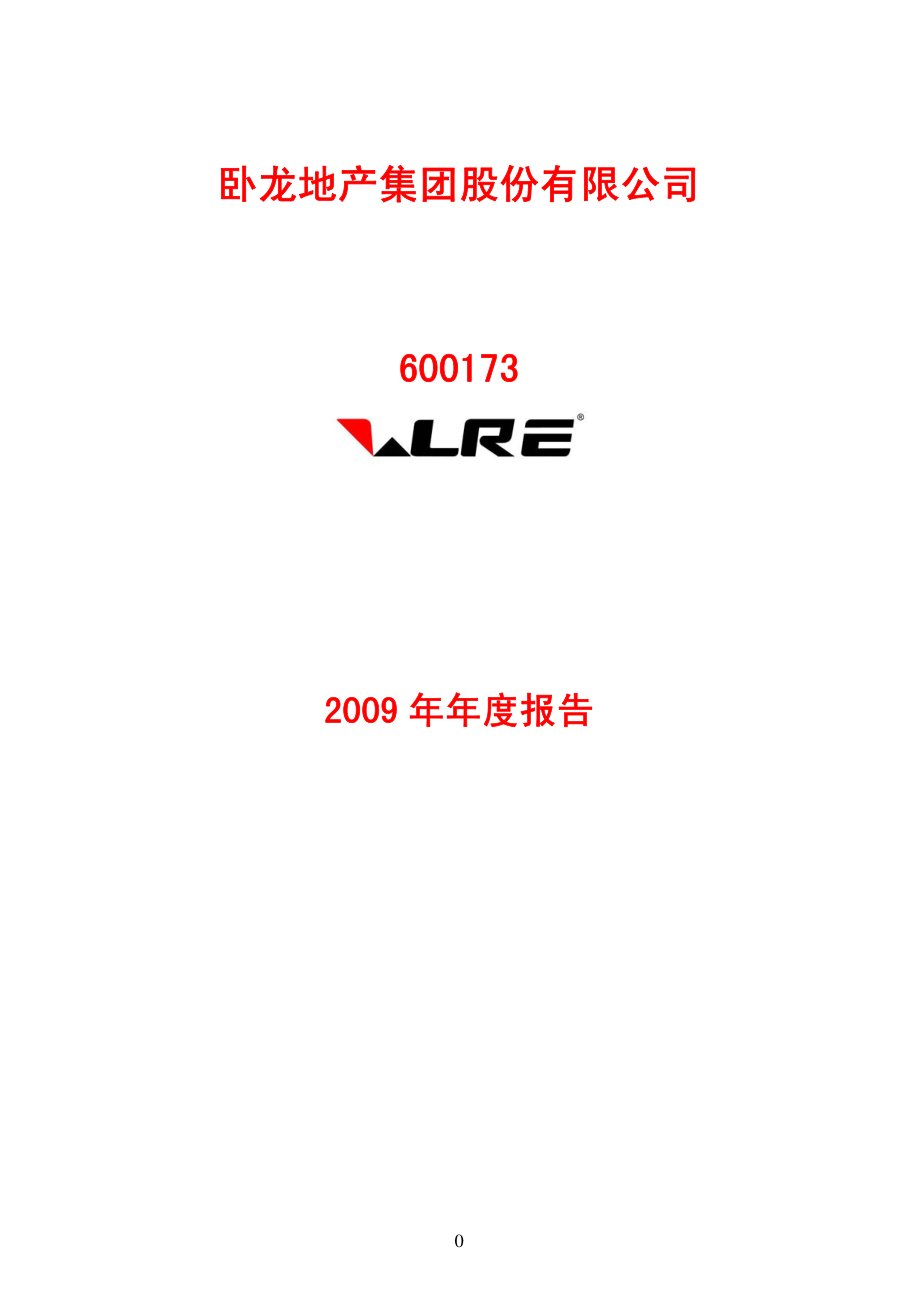 600173_2009_卧龙地产_2009年年度报告_2010-01-14.pdf_第1页