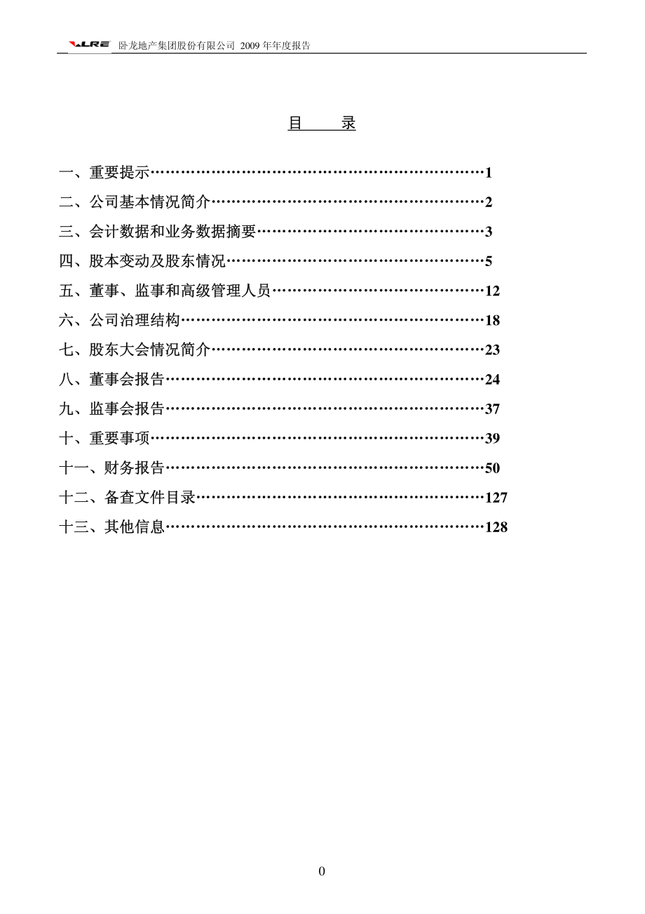 600173_2009_卧龙地产_2009年年度报告_2010-01-14.pdf_第2页