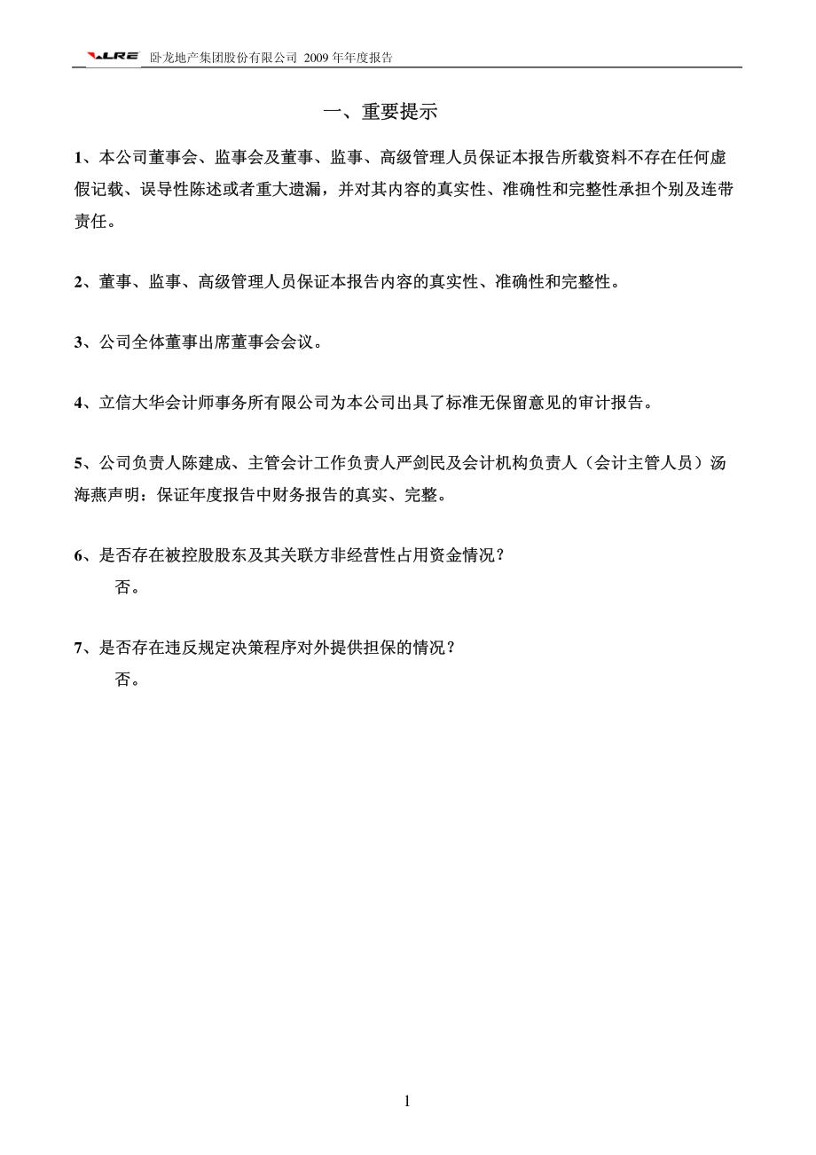 600173_2009_卧龙地产_2009年年度报告_2010-01-14.pdf_第3页