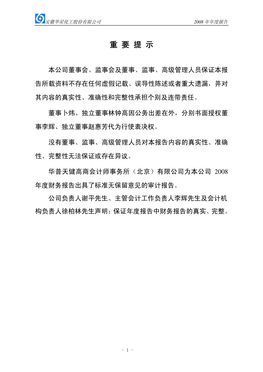 002018_2008_华星化工_2008年年度报告_2009-03-17.pdf_第2页