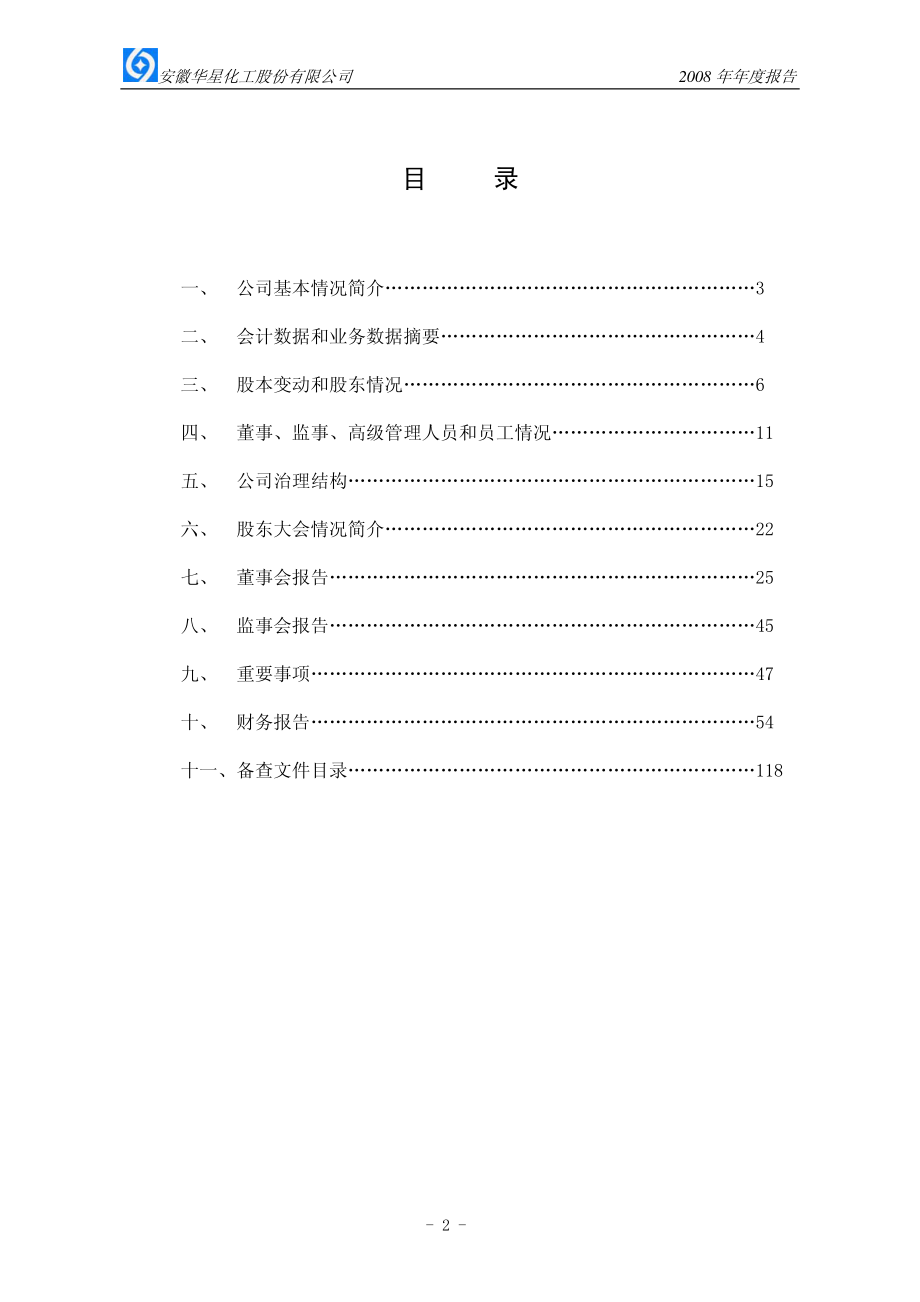 002018_2008_华星化工_2008年年度报告_2009-03-17.pdf_第3页