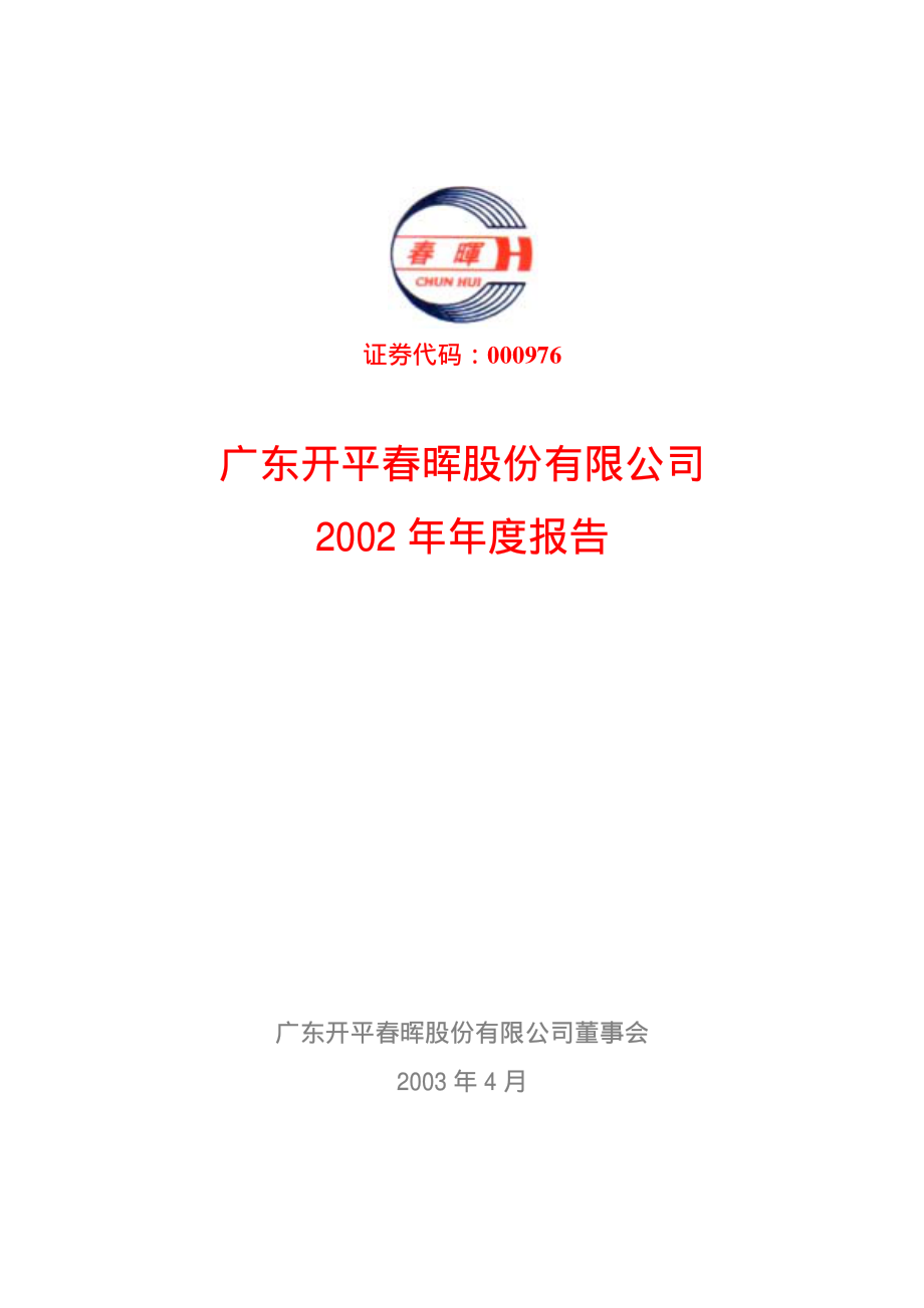 000976_2002_华铁股份_春晖股份2002年年度报告_2003-04-09.pdf_第1页