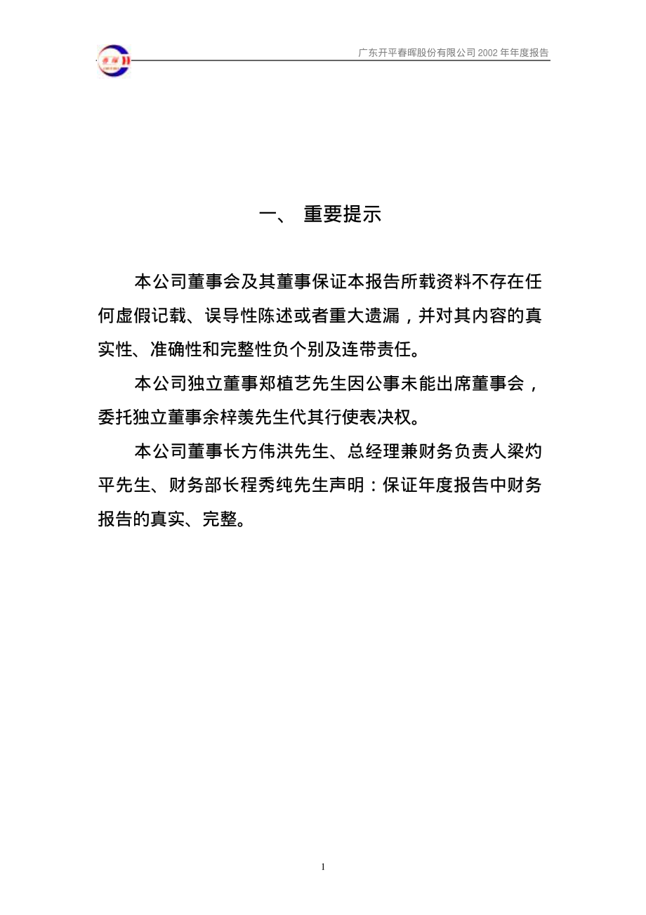 000976_2002_华铁股份_春晖股份2002年年度报告_2003-04-09.pdf_第3页