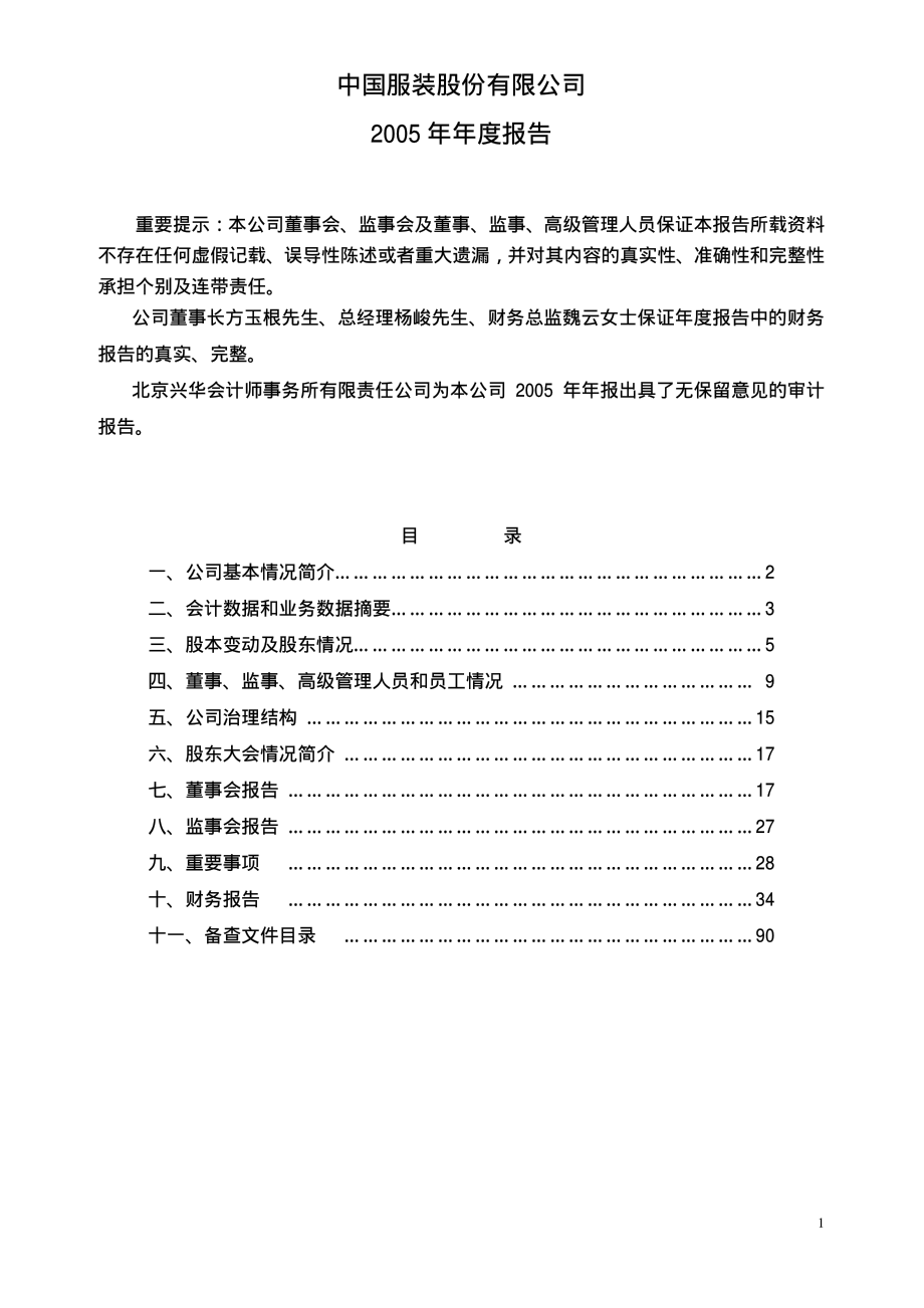 000902_2005_新洋丰_中国服装2005年年度报告_2006-04-18.pdf_第1页