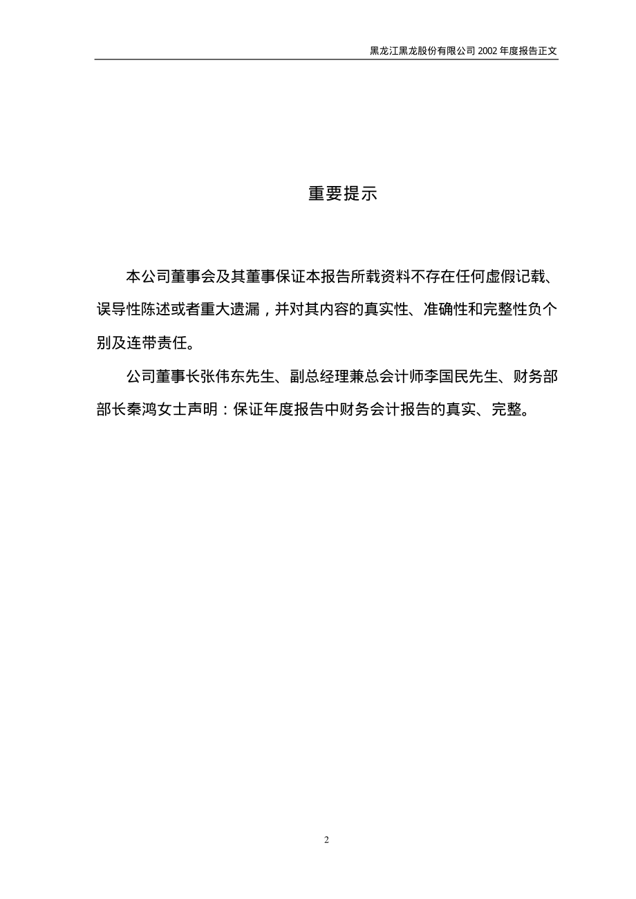 600187_2002_国中水务_黑龙股份2002年年度报告_2003-03-26.pdf_第2页