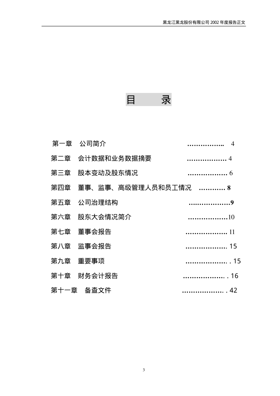 600187_2002_国中水务_黑龙股份2002年年度报告_2003-03-26.pdf_第3页