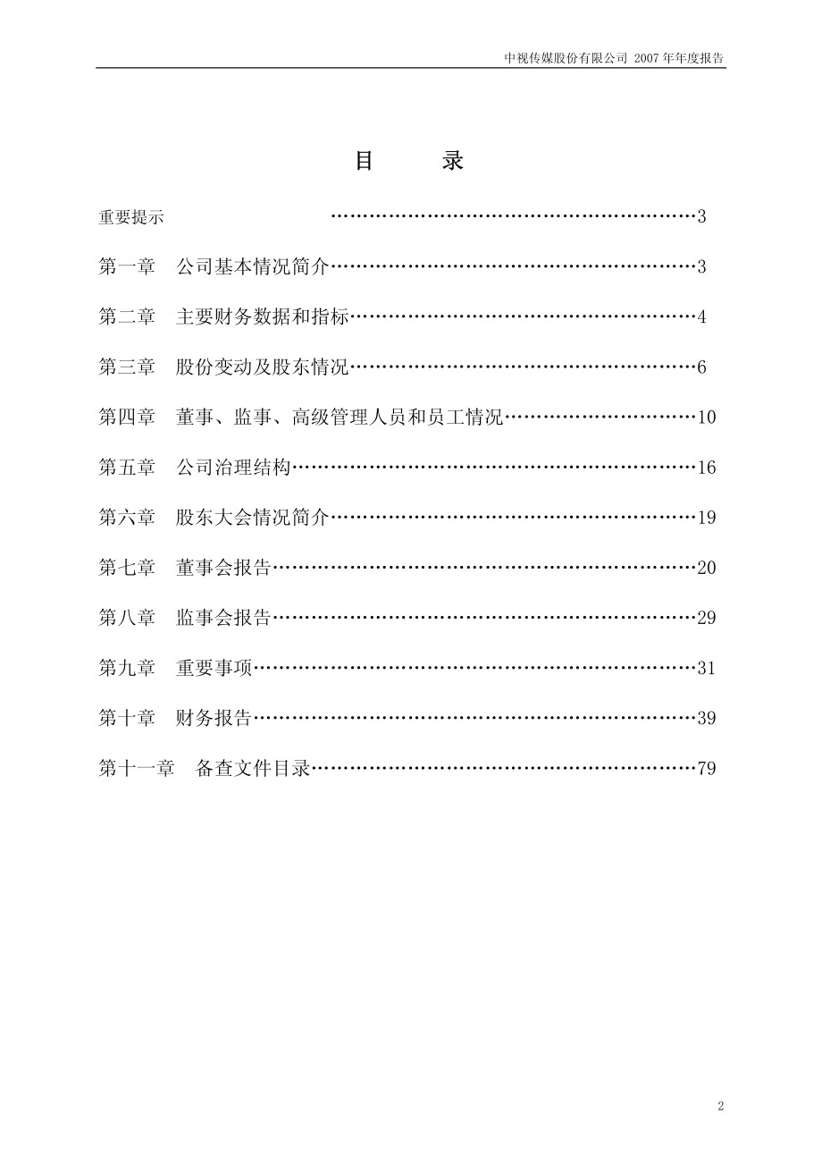 600088_2007_中视传媒_2007年年度报告（修订版）_2008-05-09.pdf_第2页