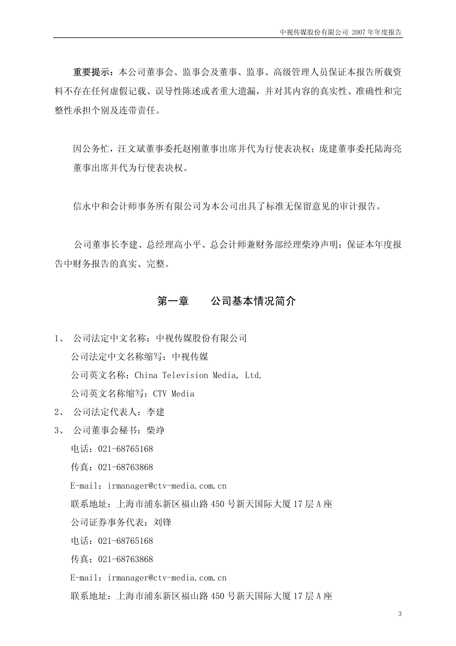 600088_2007_中视传媒_2007年年度报告（修订版）_2008-05-09.pdf_第3页