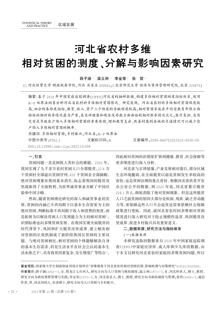 河北省农村多维相对贫困的测度、分解与影响因素研究.pdf_第1页