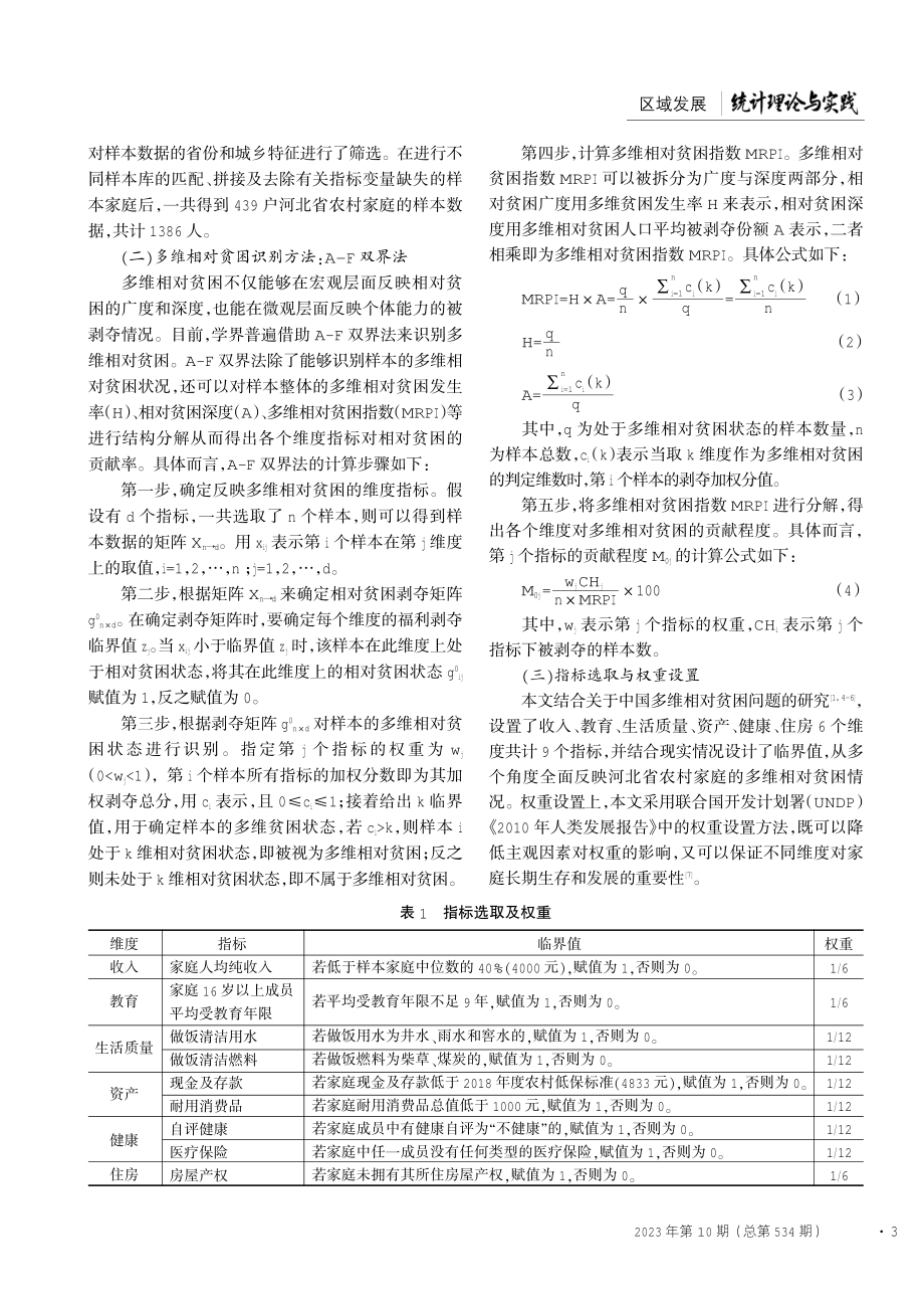 河北省农村多维相对贫困的测度、分解与影响因素研究.pdf_第2页