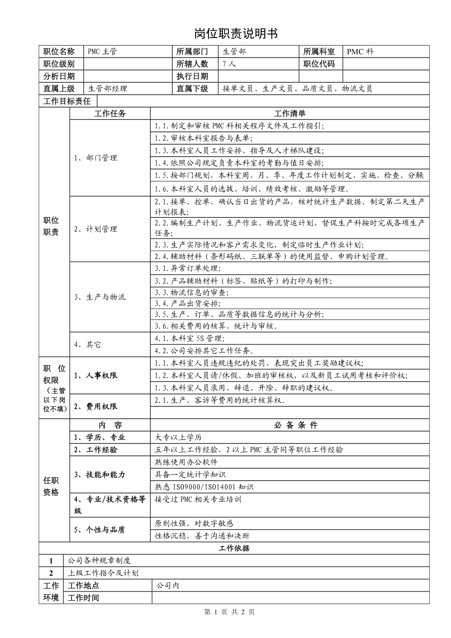 PMC科主管职责说明书.doc_第1页