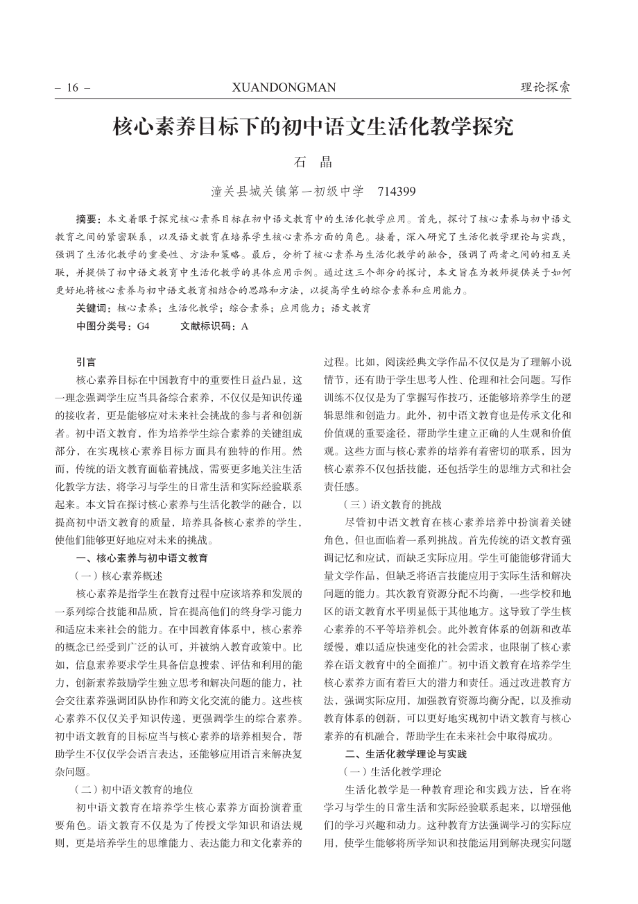 核心素养目标下的初中语文生活化教学探究.pdf_第1页