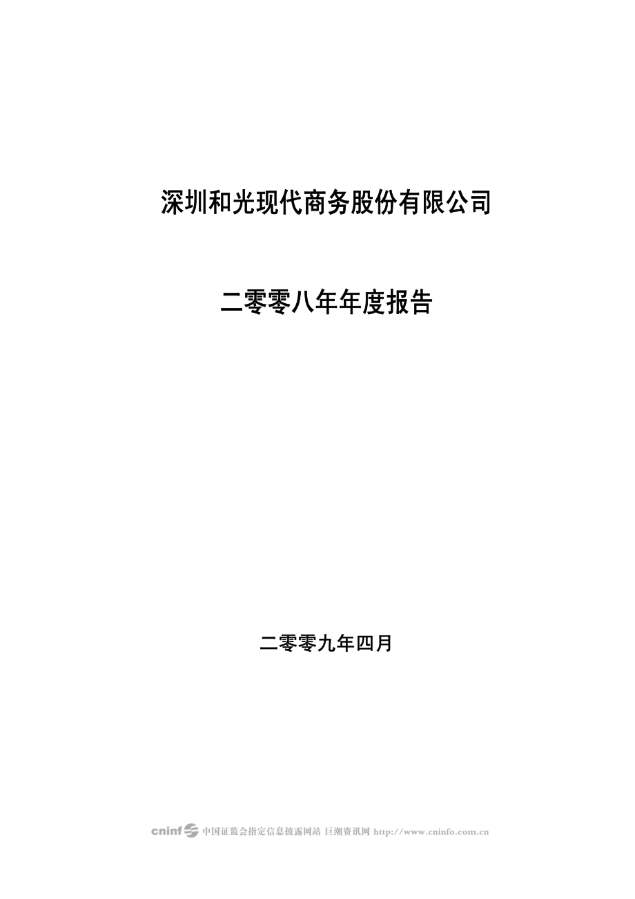 000863_2008_＊ST商务_2008年年度报告_2009-04-29.pdf_第1页