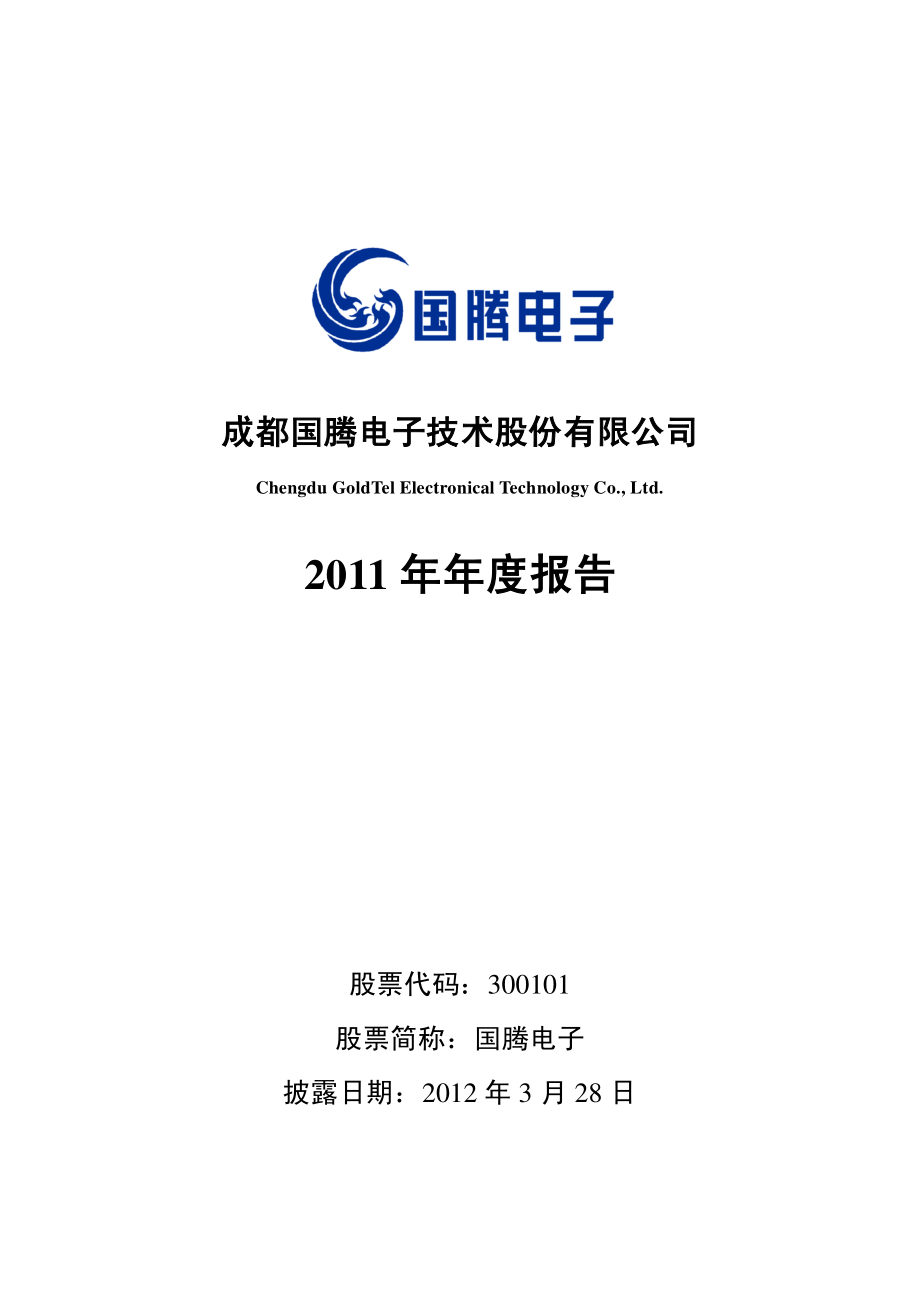 300101_2011_国腾电子_2011年年度报告_2012-03-27.pdf_第1页