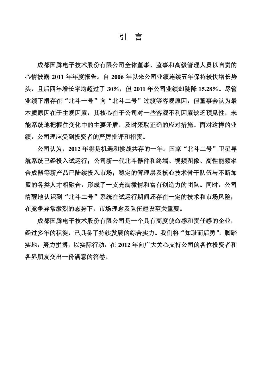 300101_2011_国腾电子_2011年年度报告_2012-03-27.pdf_第2页