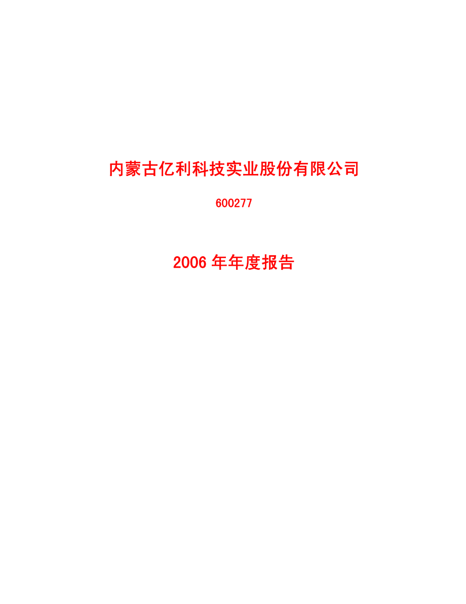 600277_2006_亿利科技_2006年年度报告_2007-03-29.pdf_第1页