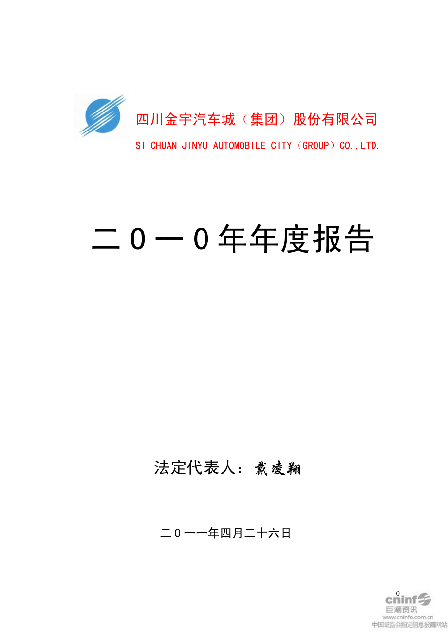 000803_2010_金宇车城_2010年年度报告_2011-04-25.pdf_第1页