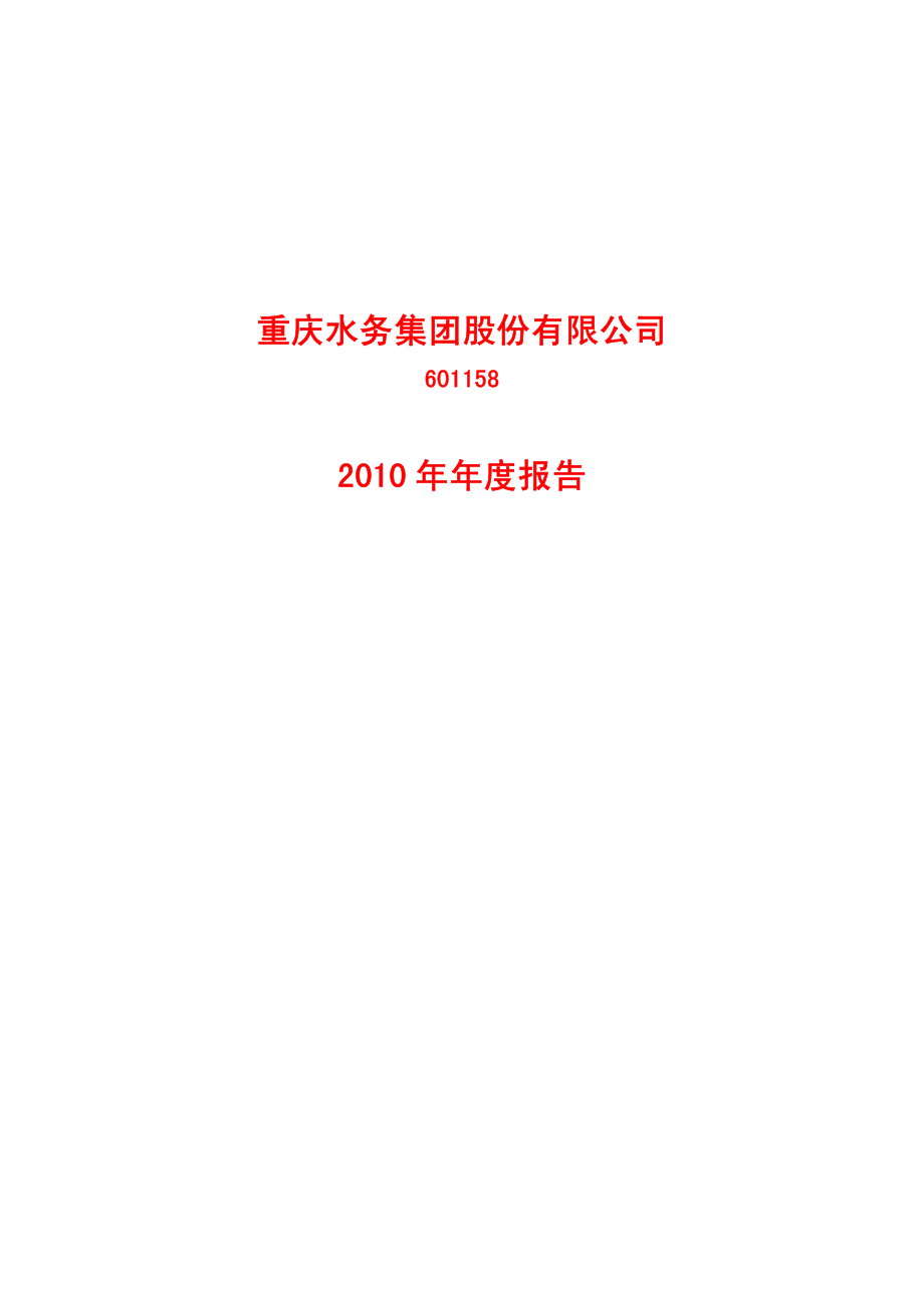 601158_2010_重庆水务_2010年年度报告(修订版)_2011-04-21.pdf_第1页