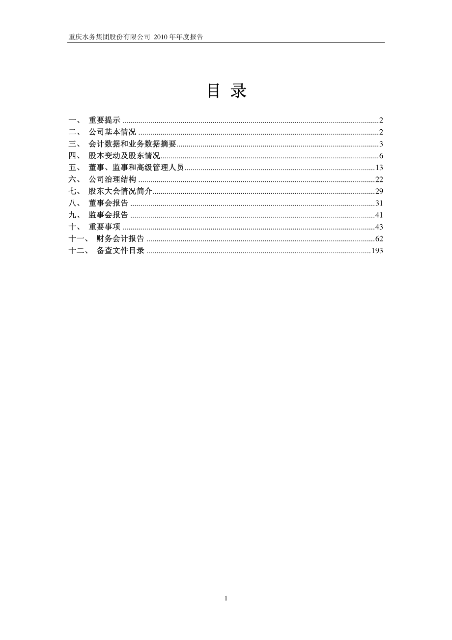 601158_2010_重庆水务_2010年年度报告(修订版)_2011-04-21.pdf_第2页