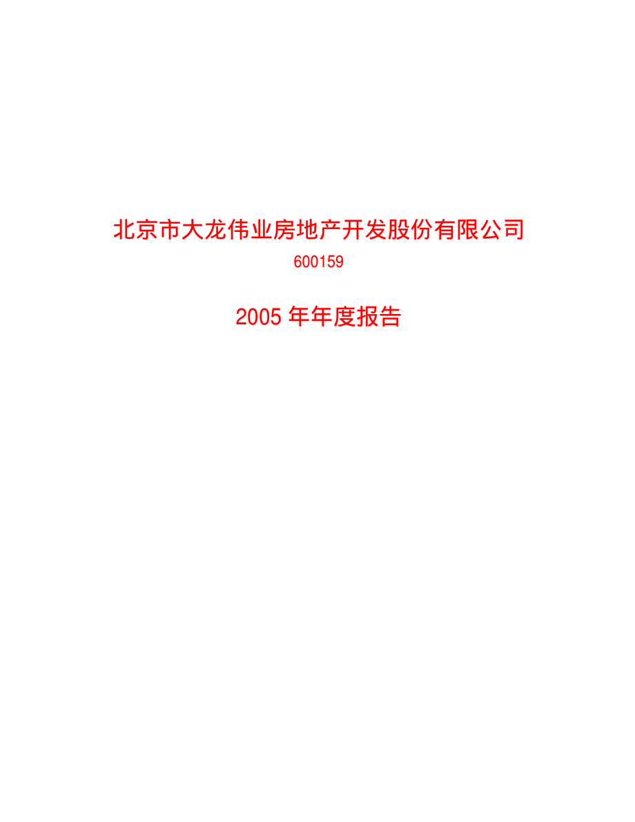 600159_2005_大龙地产_GST宁窖2005年年度报告_2006-02-27.pdf_第1页