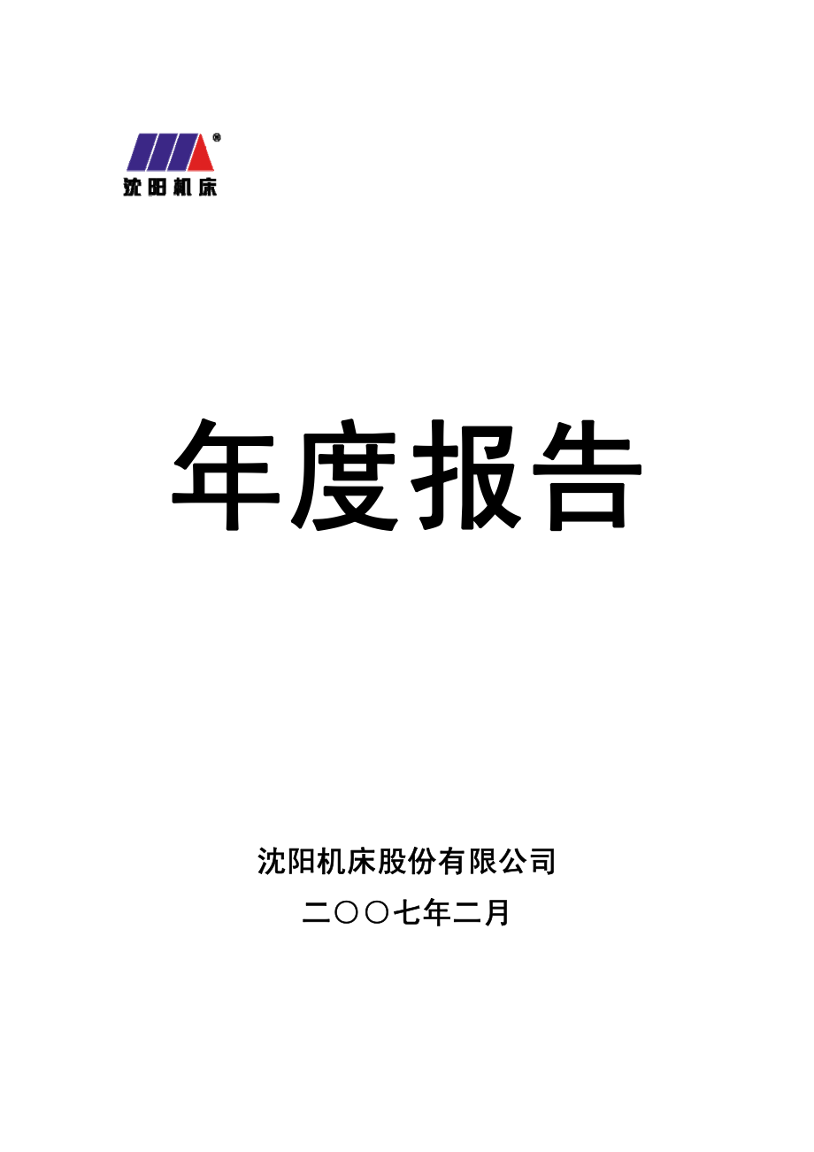 000410_2006_沈阳机床_2006年年度报告_2007-02-12.pdf_第1页