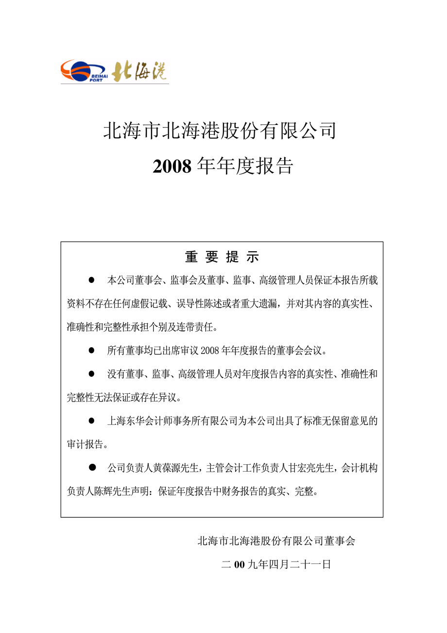 000582_2008_北海港_2008年年度报告_2009-04-20.pdf_第1页