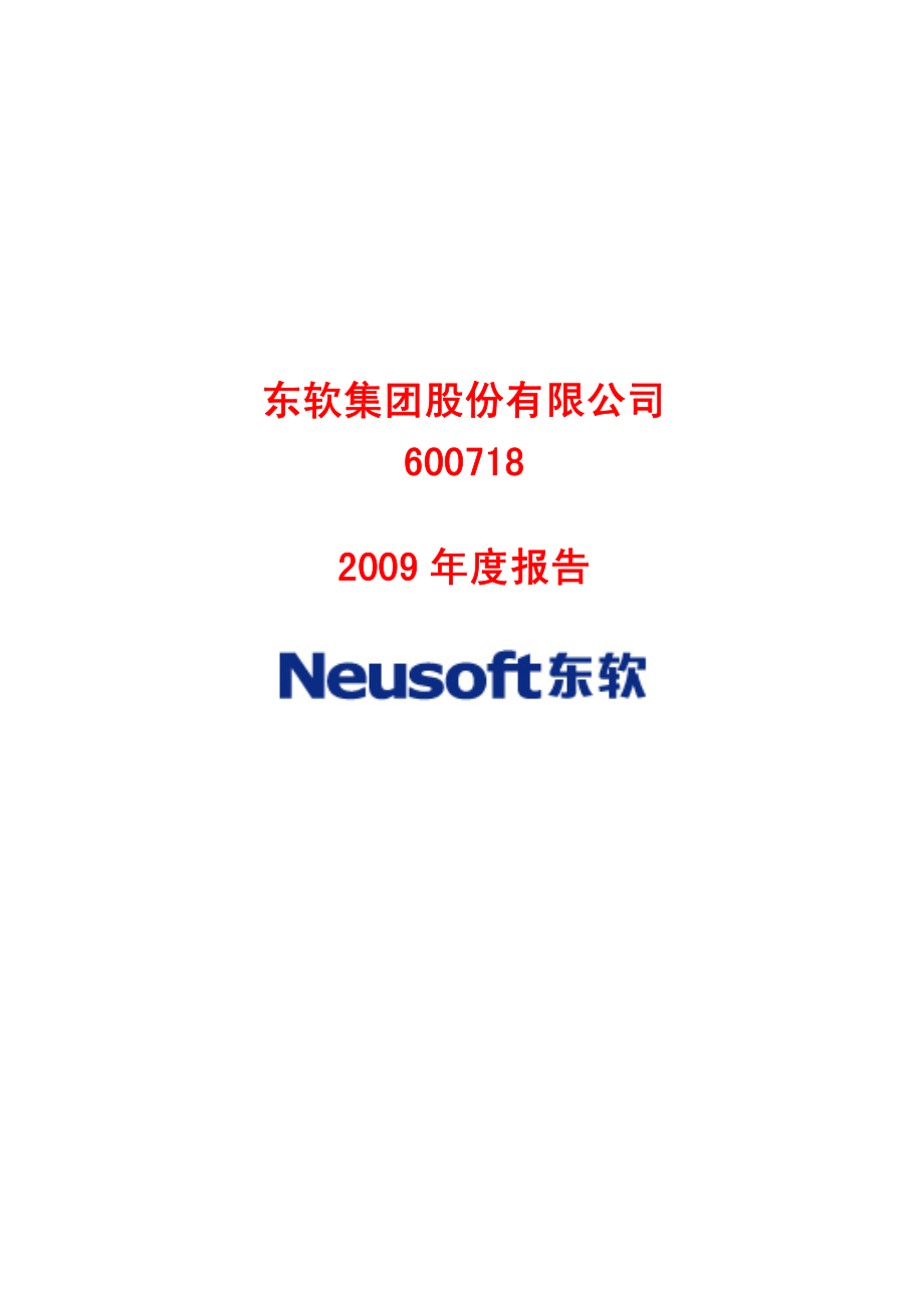 600718_2009_东软集团_2009年年度报告_2010-03-26.pdf_第1页