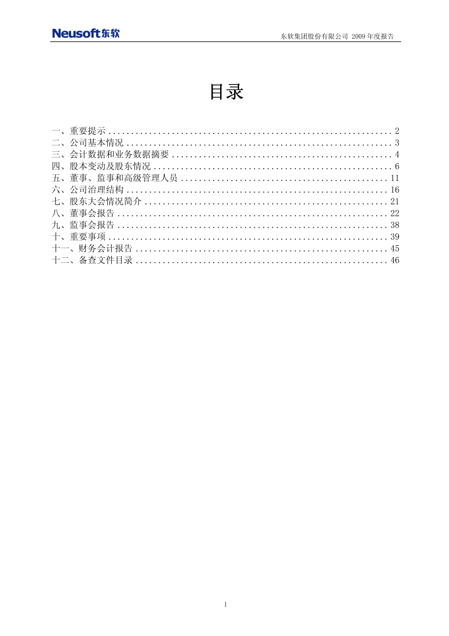 600718_2009_东软集团_2009年年度报告_2010-03-26.pdf_第2页