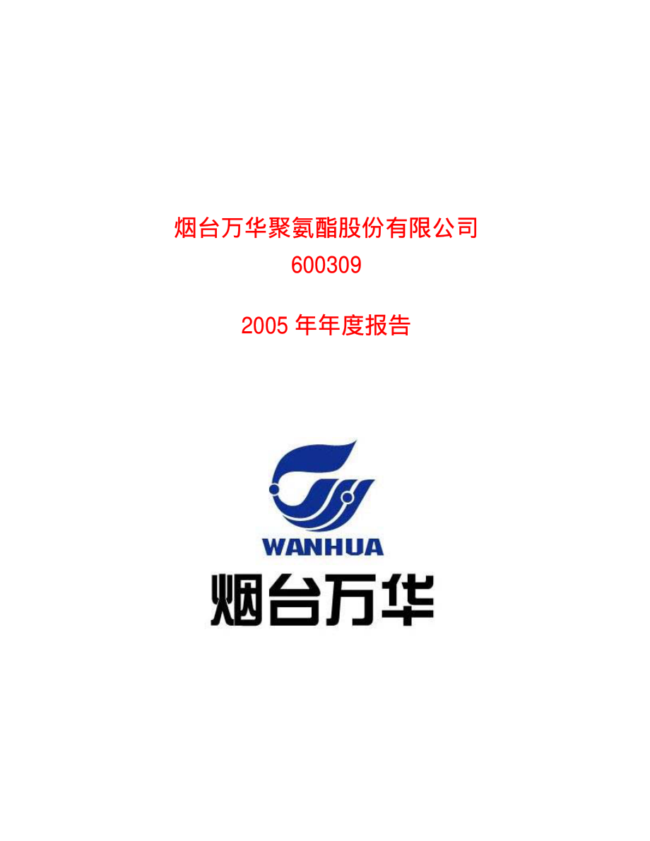 600309_2005_万华化学_烟台万华2005年年度报告_2006-04-13.pdf_第1页