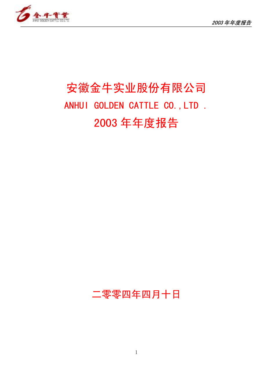 600199_2003_金种子酒_金牛实业2003年年度报告_2004-04-12.pdf_第1页