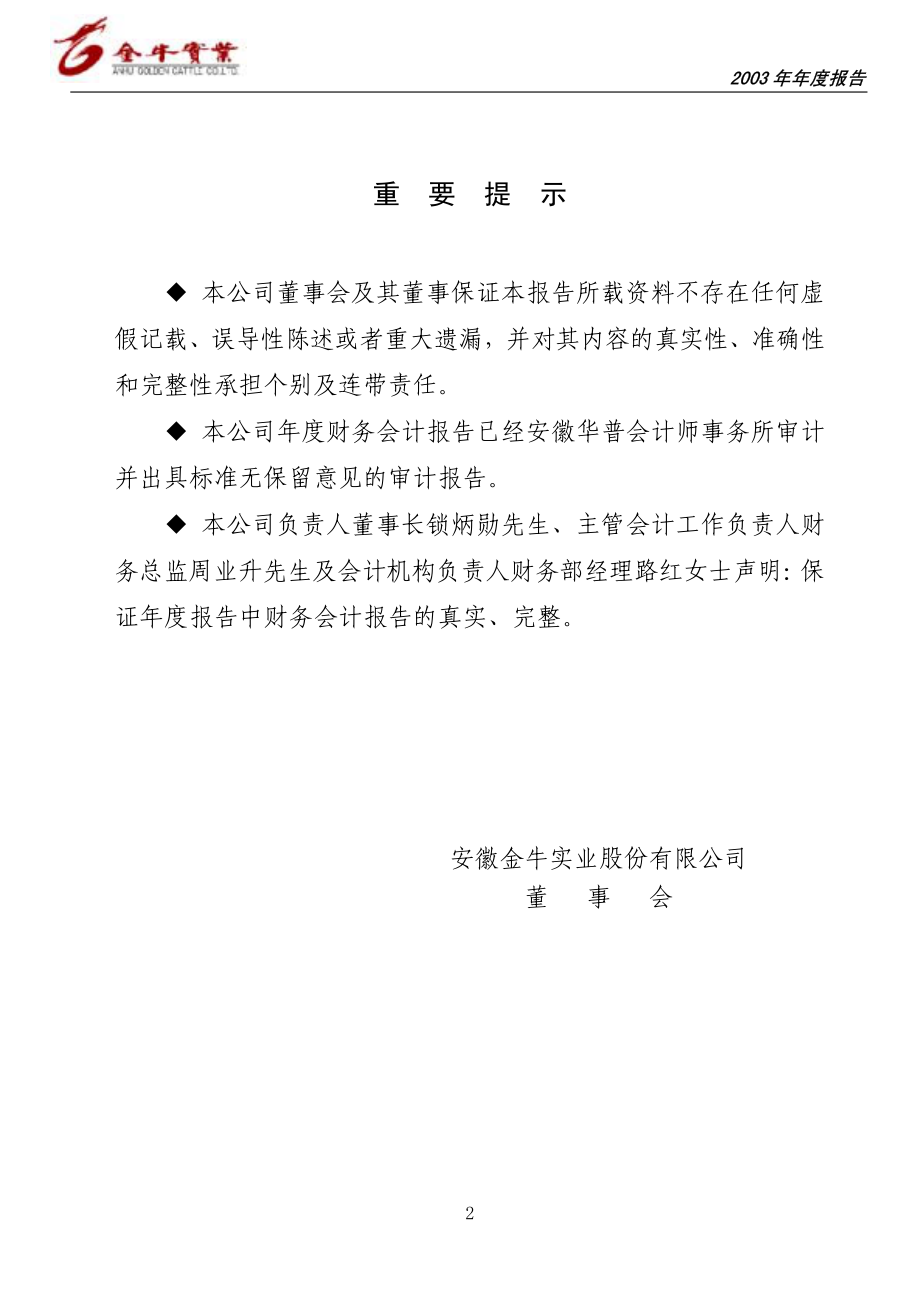 600199_2003_金种子酒_金牛实业2003年年度报告_2004-04-12.pdf_第2页